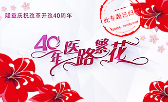  往期：40年醫路繁花（已歸檔）